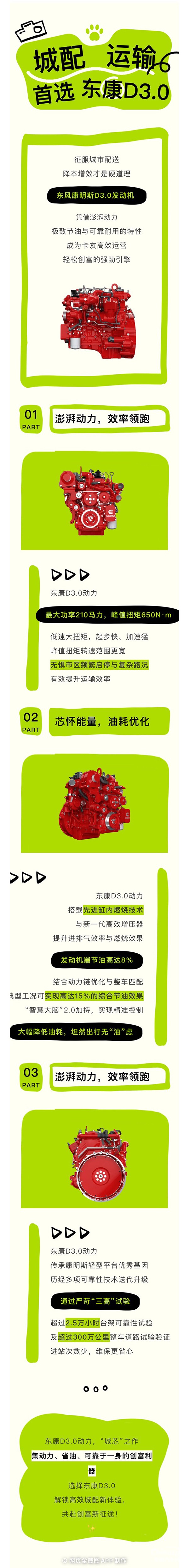 城芯動力，創(chuàng)富無憂！東風康明斯D3.0定義城配高效新標桿