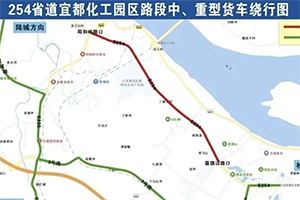 湖北宜都化工園中、重型貨車禁行