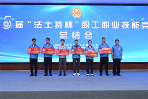 第五屆“法士特杯”職工職業(yè)技能競賽圓滿收官