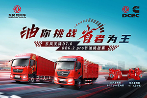 油你挑戰(zhàn)省者為王東風(fēng)天錦D7.0&B6.2 pro節(jié)油挑戰(zhàn)賽正式開啟！