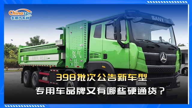 398批次公告新車(chē)型，專(zhuān)用車(chē)品牌又有哪些硬通貨？