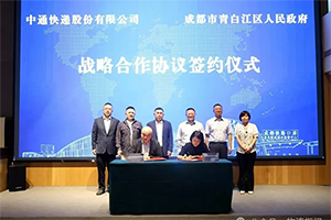 中通快遞與成都青白江區(qū)簽署戰(zhàn)略合作