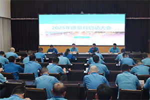 法士特啟動(dòng)2025年“質(zhì)量月”活動(dòng)