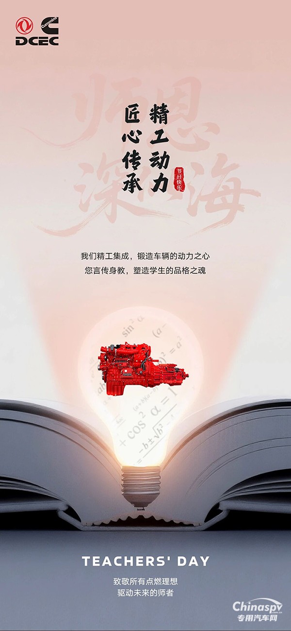 東風康明斯：致敬所有點燃理想，驅動未來的師者