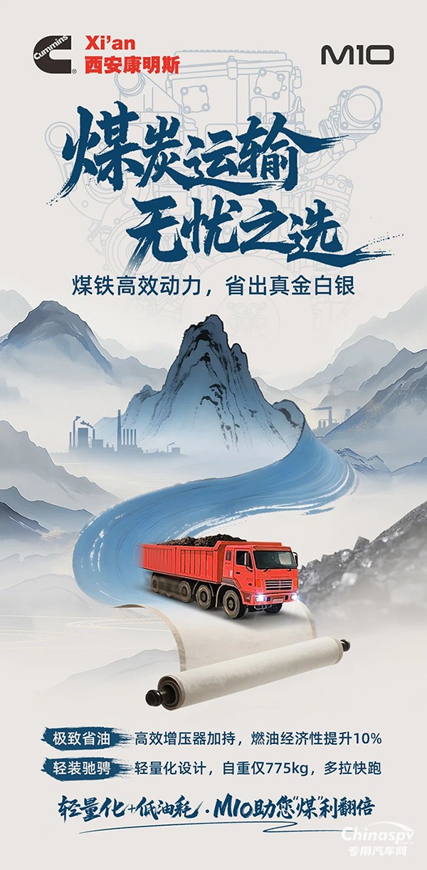 輕出效益，省出利潤，西安康明斯M10發(fā)動機(jī)為煤炭運(yùn)輸精打細(xì)算