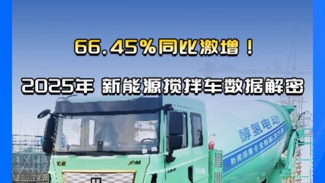 66.45％同比激增，2025年上半年新能源攪拌車(chē)數(shù)據(jù)解密