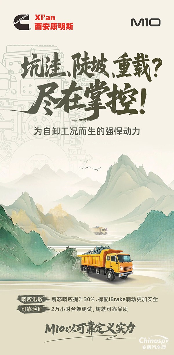 西安康明斯M10發(fā)動機以可靠定義實力，征服自卸車市場！