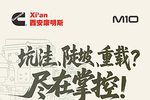 西安康明斯M10發(fā)動機以可靠定義實力，征服自卸車市場！