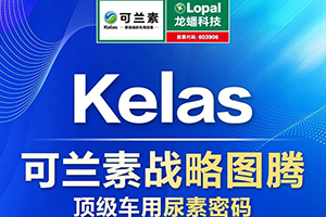 原來可蘭素的每一個字母里都藏著“頂級車用尿素密碼”