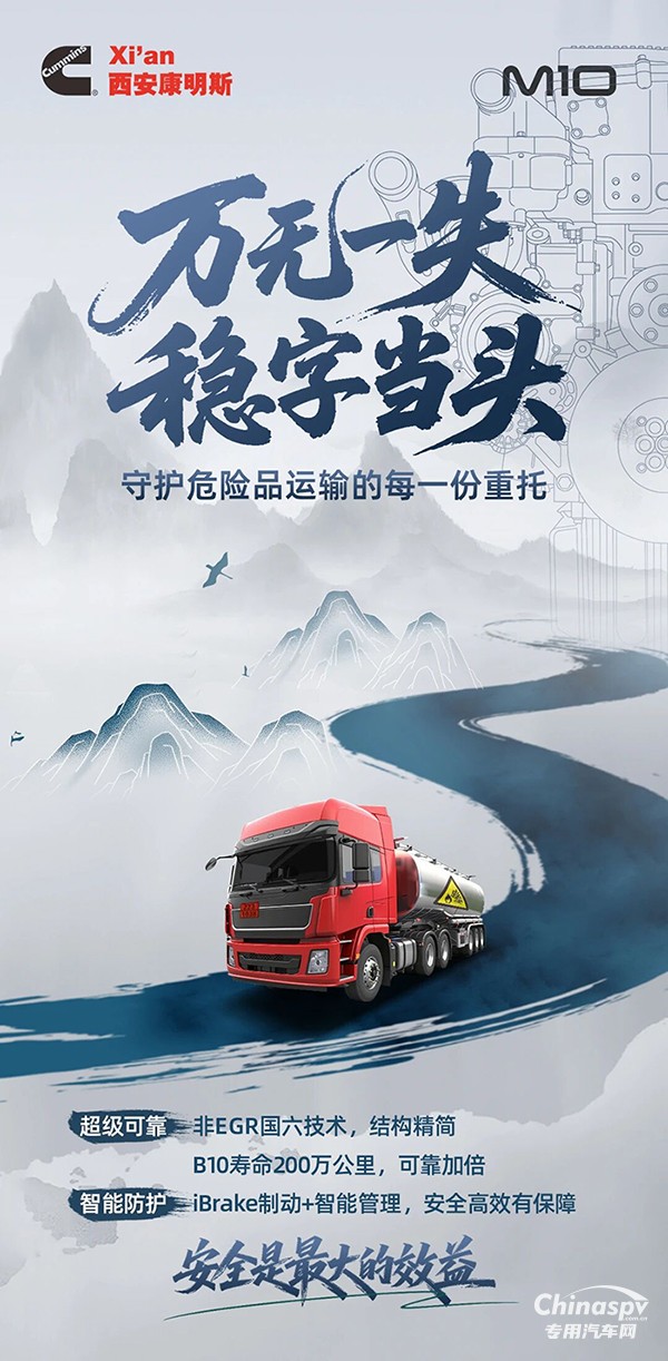 西安康明斯M10發(fā)動(dòng)機(jī)以可靠守護(hù)危運(yùn)之路全程暢行 