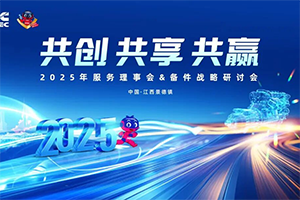 東風康明斯2025年服務(wù)理事會暨備件戰(zhàn)略研討會圓滿召開