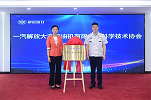 解放動(dòng)力大柴工廠科學(xué)技術(shù)協(xié)會(huì)正式成立