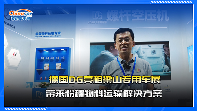 德國(guó)DG亮相梁山專用車展，帶來粉罐物料運(yùn)輸解決方案