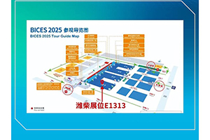 相約BICES 2025，見證濰柴大國重器的力量!