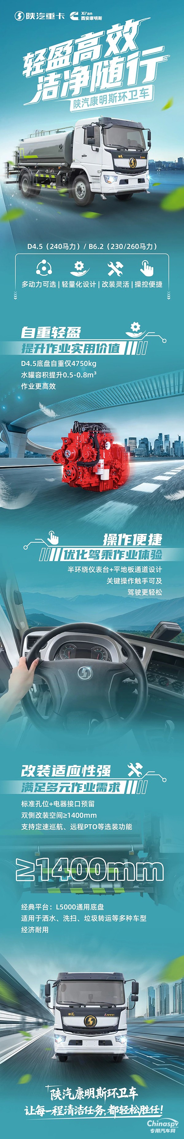 輕自重換大容量，陜汽康明斯環(huán)衛(wèi)車+康明斯D4.5/B6.2發(fā)動機，一車勝任多種戰(zhàn)場