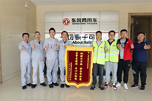 點(diǎn)贊+1！一面錦旗，見(jiàn)證東風(fēng)龍擎暖心服務(wù)