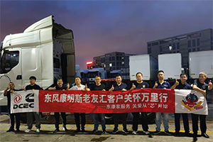 東風(fēng)康明斯：暖“芯”護(hù)航物流標(biāo)桿，深度服務(wù)閩都樞紐