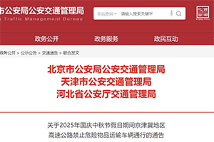 北京、天津、河北實(shí)施危險(xiǎn)物品運(yùn)輸車輛限行措施