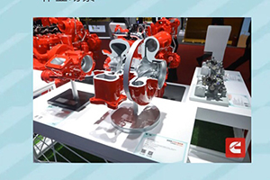 康明斯創(chuàng)新技術(shù)亮相，賦能非道路多元應(yīng)用