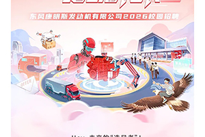 夢想引擎，驅(qū)動未來！東風康明斯2026校園招聘火熱進行中！