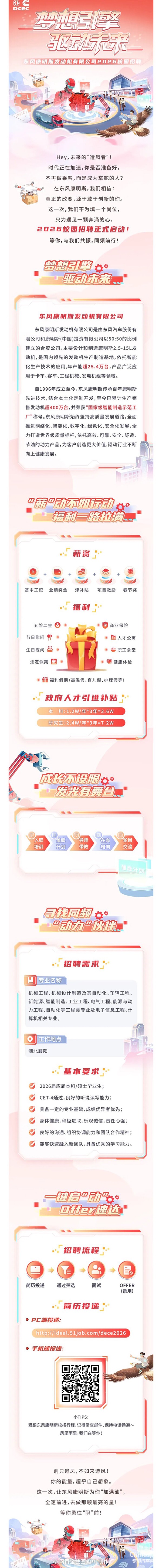 夢(mèng)想引擎，驅(qū)動(dòng)未來！東風(fēng)康明斯2026校園招聘火熱進(jìn)行中！
