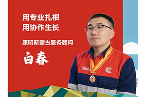 我與康明斯的故事：蒙古礦區(qū)的“服務(wù)翻譯官”，十年修出一座信任之橋