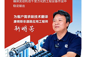 我與康明斯的故事:專為工程機(jī)械當(dāng)“翻譯”，他讓機(jī)器更懂人