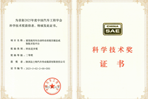 法士特榮獲中國汽車工程學(xué)會(huì)科技進(jìn)步二等獎(jiǎng)