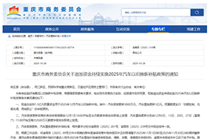 重慶追加1.3億元延續(xù)汽車以舊換新補貼政策