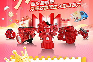 雙十一高效為王！西安康明斯澎湃動(dòng)力驅(qū)動(dòng)快遞快運(yùn)市場(chǎng)加速度！