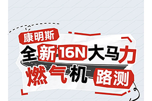 東風康明斯：“氣”場全開，雙線挑戰(zhàn)！一場真實路測即將發(fā)車！