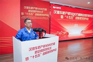 1000萬根新起點(diǎn)！漢德車橋發(fā)布“十五五”戰(zhàn)略規(guī)劃