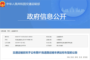 交通運輸部關于公布第81批道路運輸車輛達標車型的公告