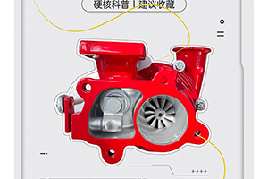 硬核科普、建議收藏一圖讀懂渦輪增壓器