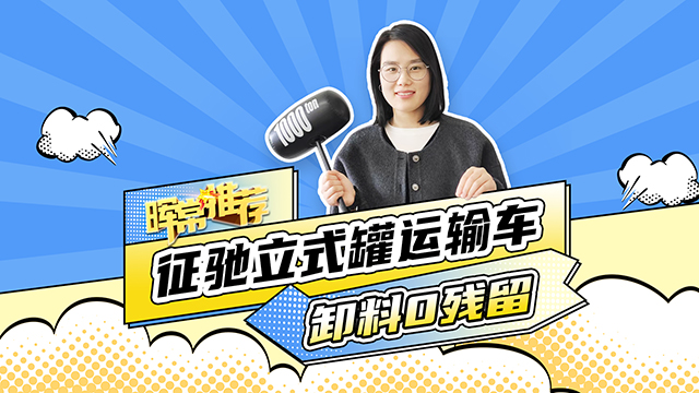 卸料0殘留，征馳立式罐運(yùn)輸車(chē)