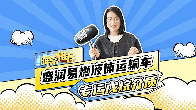 專(zhuān)運(yùn)戊烷介質(zhì)，盛潤(rùn)易燃液體運(yùn)輸車(chē)