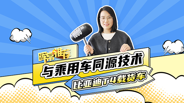 比亞迪T4載貨車(chē)，與乘用車(chē)同源技術(shù)