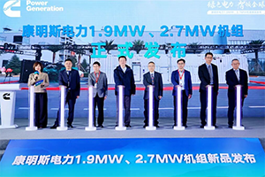康明斯電力帶排放高功率機(jī)組新品發(fā)布，并公布微電網(wǎng)混動(dòng)技術(shù)路徑