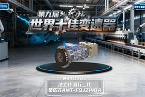 法士特·易行斬獲“世界十佳變速器”殊榮