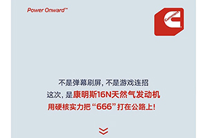 康明斯16N，到底有多“6”？