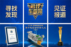 法士特摘得第九屆“尋找車極限”兩項殊榮