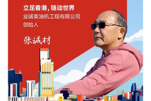 我與康明斯的故事：這家港企，40余年只做康明斯配套產(chǎn)品