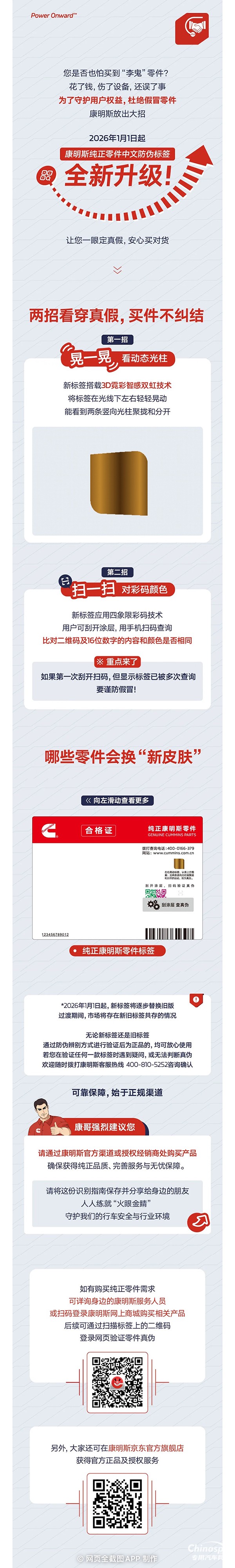 康明斯：純正零件防偽升級！2026年起認(rèn)準(zhǔn)這個新標(biāo)簽