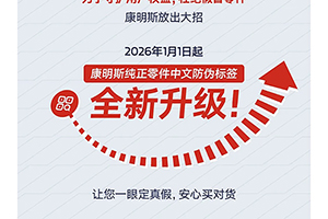 康明斯：純正零件防偽升級(jí)！2026年起認(rèn)準(zhǔn)這個(gè)新標(biāo)簽