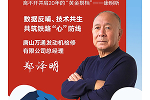 我與康明斯的故事:20年同行，守護鐵路“心”防線
