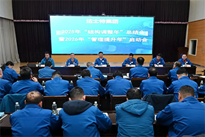 法士特集團召開“結構調(diào)整年”總結暨“管理提升年”啟動會