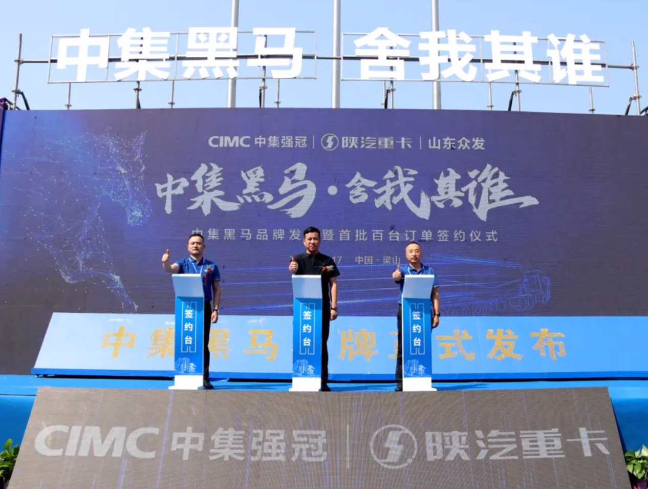 中集黑馬品牌正式發(fā)布！創(chuàng)新引領(lǐng)粉罐車發(fā)展新格局