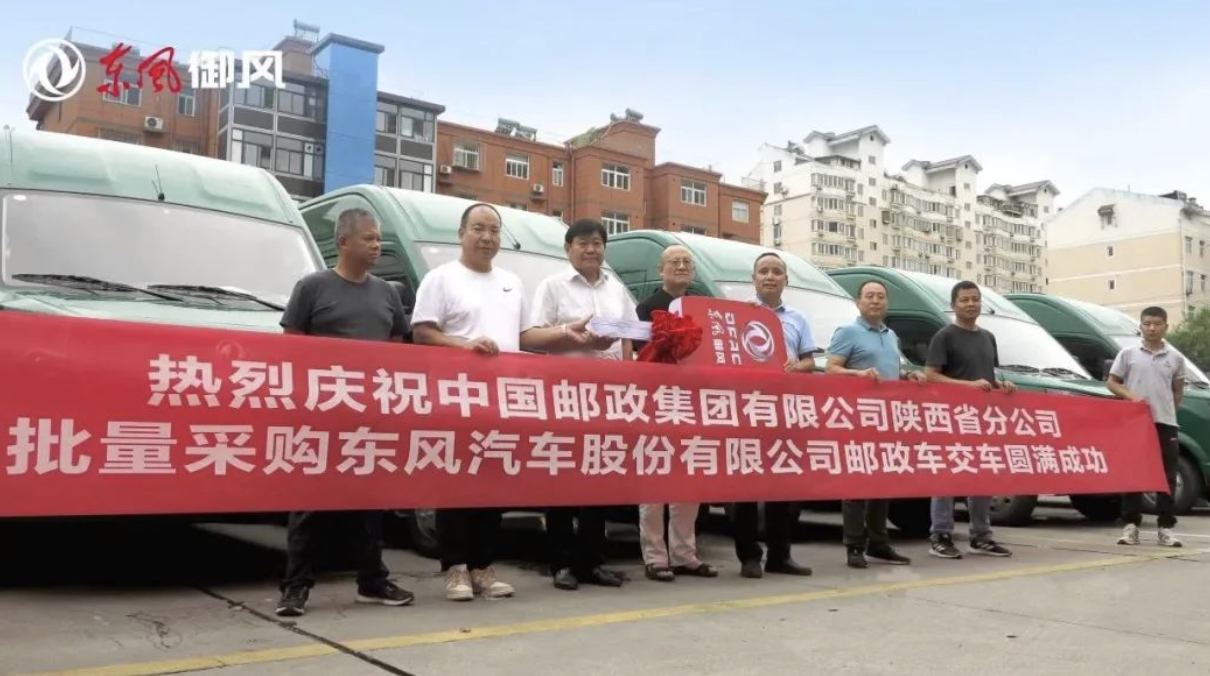 東風(fēng)御風(fēng)郵政車(chē)西安首批交付，為中國(guó)郵政快運(yùn)速度再添助力！