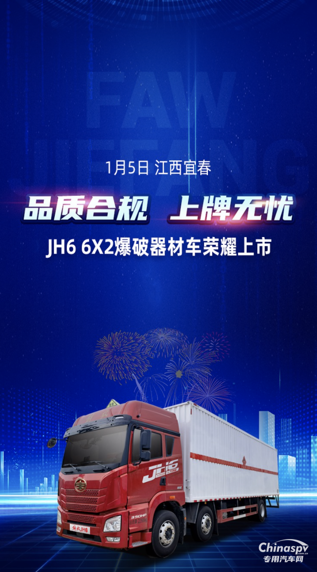 品質(zhì)合規(guī)，上牌無(wú)憂！解放青汽JH6 6X2爆破器材車上市