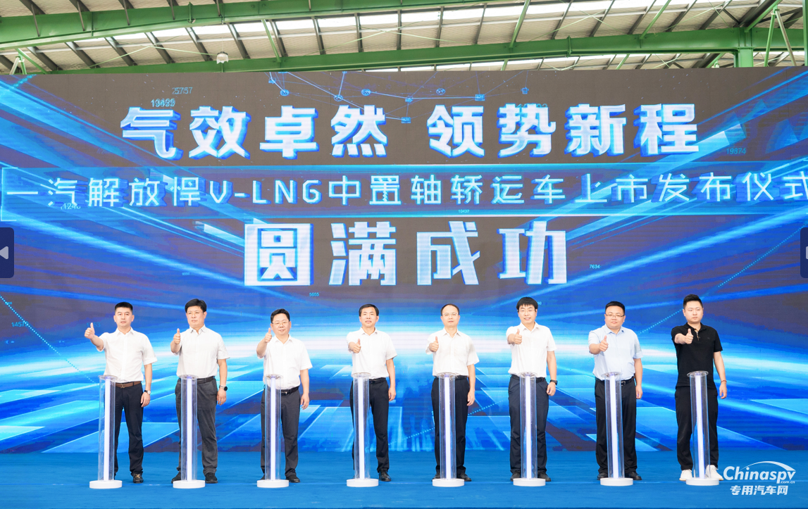 氣效卓然 領(lǐng)勢新程 解放悍V-LNG 中置軸轎運(yùn)車隆重上市！